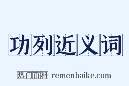 功列近义词是什么意思的图片